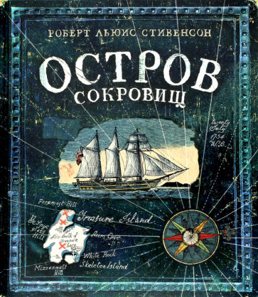 Фотография книги "Остров Сокровищ"