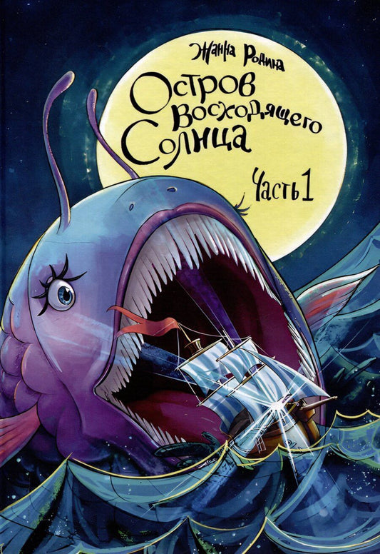 Обложка книги "Остров восходящего солнца. Часть 1"