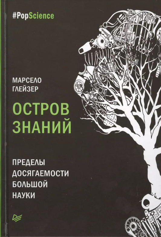 Обложка книги "Остров знаний. Пределы досягаемости большой науки"