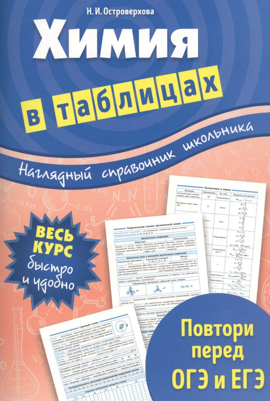 Обложка книги "Островерхова: Химия в таблицах"
