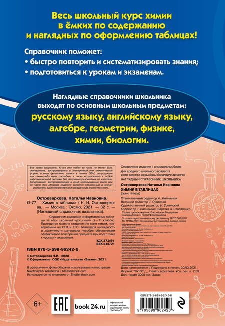 Фотография книги "Островерхова: Химия в таблицах"
