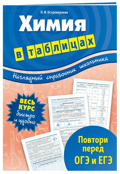 Фотография книги "Островерхова: Химия в таблицах"