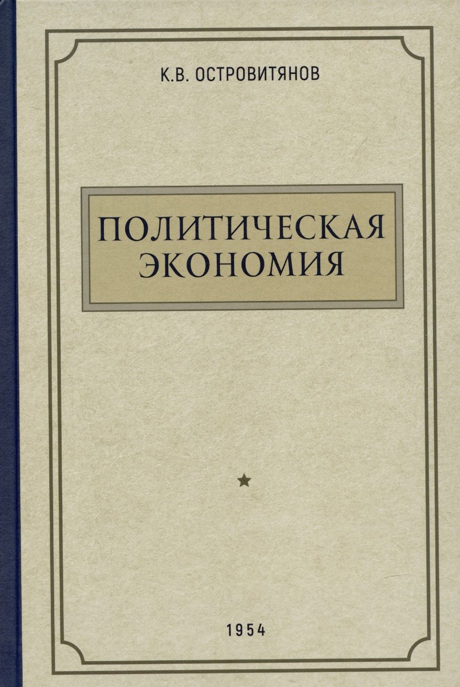 Обложка книги "Островитянов: Политическая экономия. 1954 год"