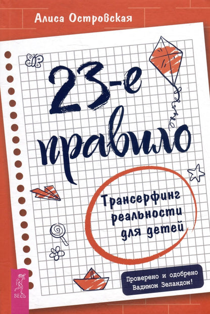 Обложка книги "Островская: 23-е правило. Трансерфинг реальности для детей"