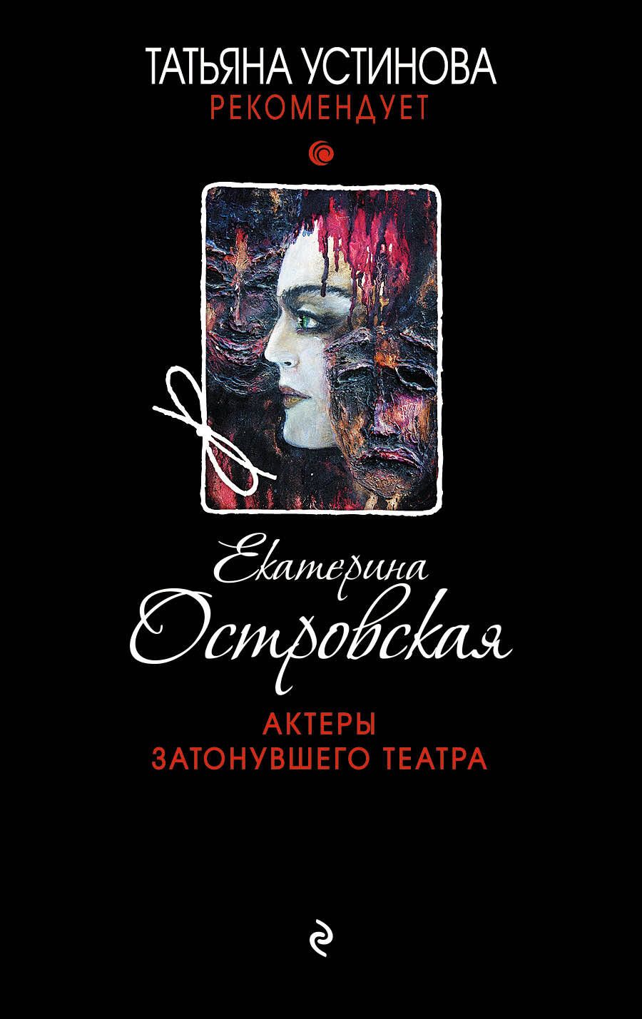 Обложка книги "Островская: Актеры затонувшего театра"