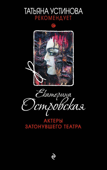 Обложка книги "Островская: Актеры затонувшего театра"
