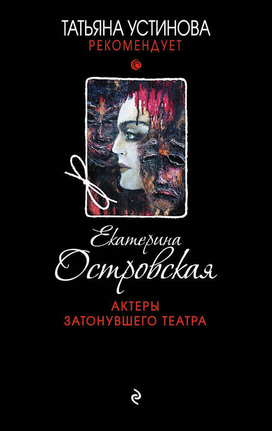 Обложка книги "Островская: Актеры затонувшего театра"