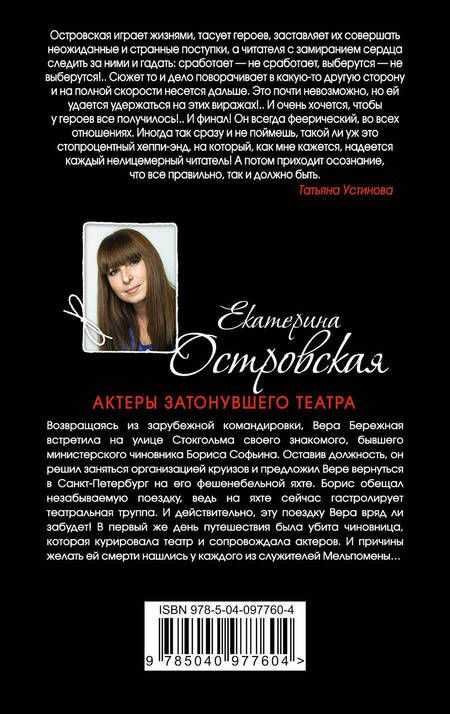 Фотография книги "Островская: Актеры затонувшего театра"