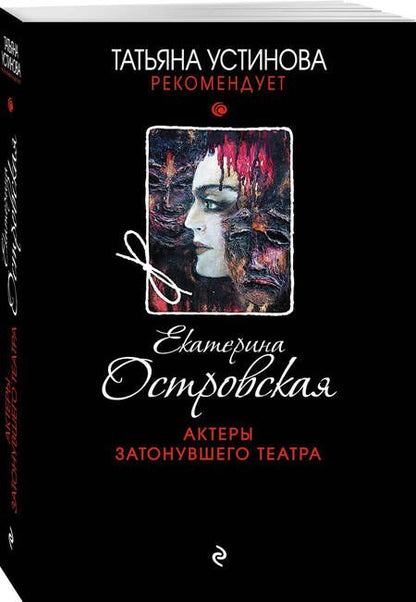 Фотография книги "Островская: Актеры затонувшего театра"