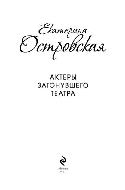 Фотография книги "Островская: Актеры затонувшего театра"