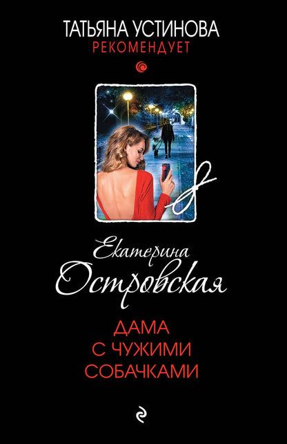 Обложка книги "Островская: Дама с чужими собачками"