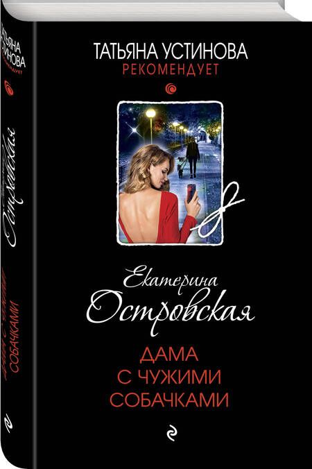 Фотография книги "Островская: Дама с чужими собачками"