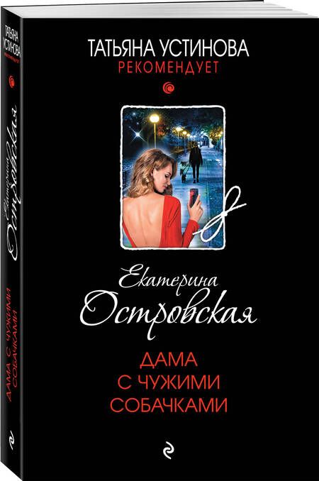 Фотография книги "Островская: Дама с чужими собачками"