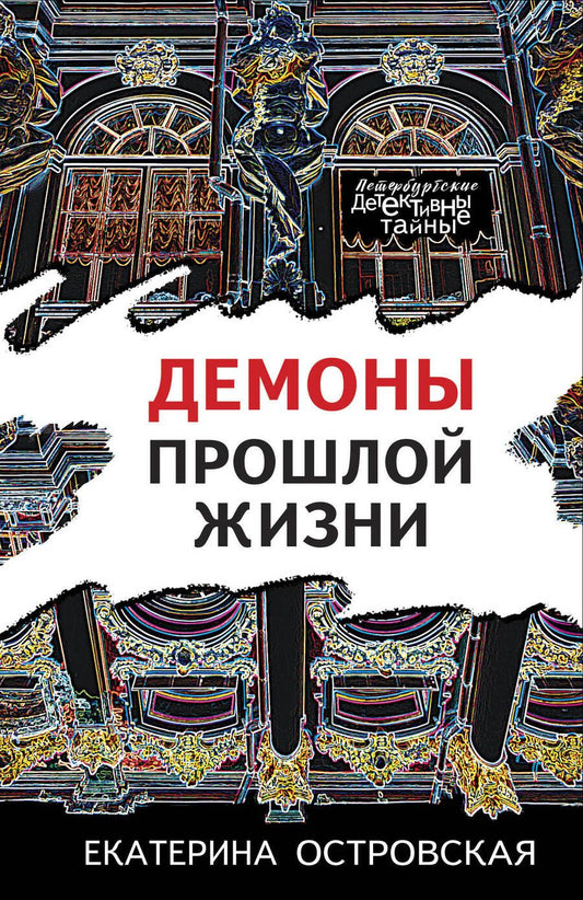 Обложка книги "Островская: Демоны прошлой жизни"