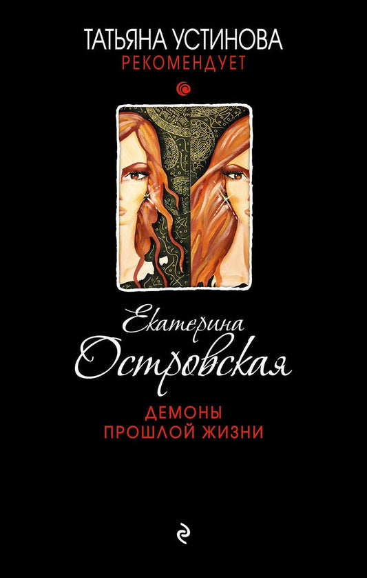 Обложка книги "Островская: Демоны прошлой жизни"