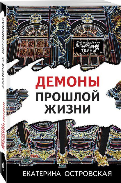 Фотография книги "Островская: Демоны прошлой жизни"