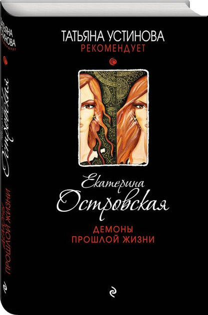 Фотография книги "Островская: Демоны прошлой жизни"