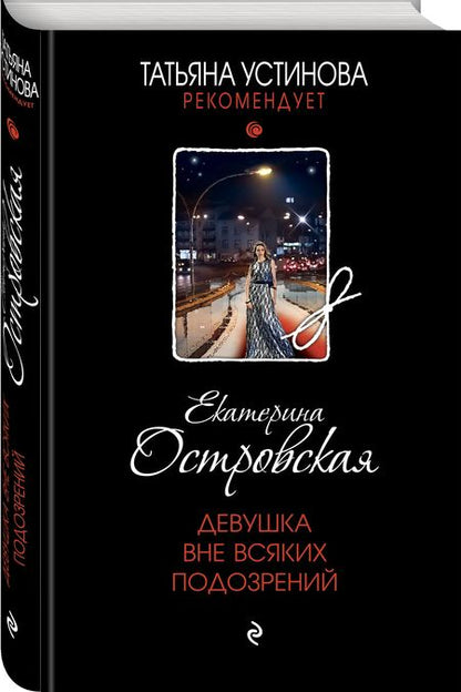 Фотография книги "Островская: Девушка вне всяких подозрений"