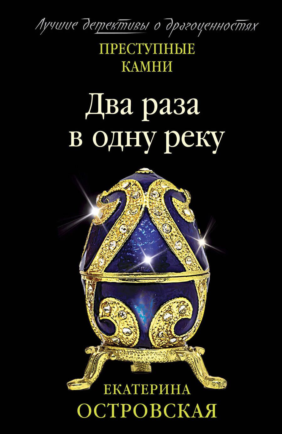 Обложка книги "Островская: Два раза в одну реку"