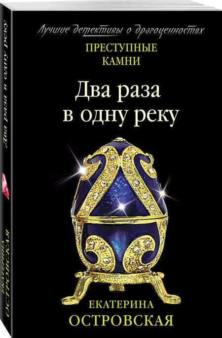 Фотография книги "Островская: Два раза в одну реку"