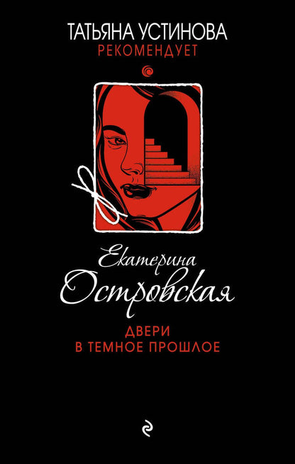 Обложка книги "Островская: Двери в темное прошлое"