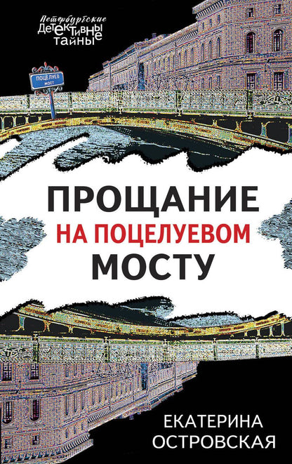 Обложка книги "Островская, Грин: Прощание на Поцелуевом мосту"