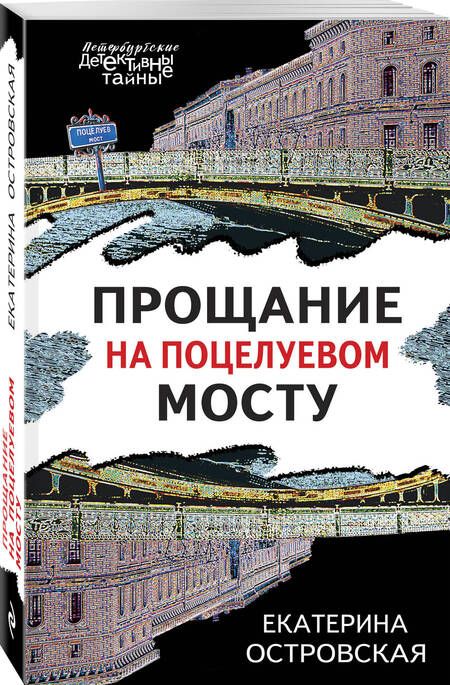 Фотография книги "Островская, Грин: Прощание на Поцелуевом мосту"