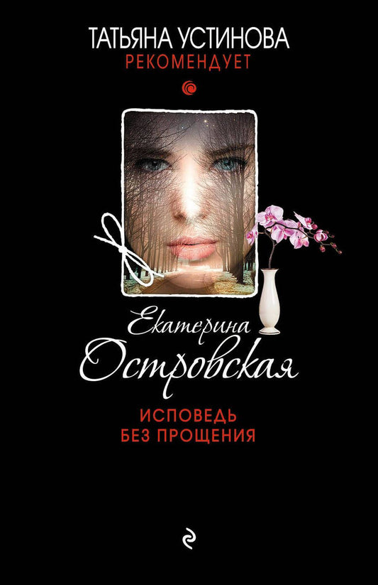 Обложка книги "Островская: Исповедь без прощения"