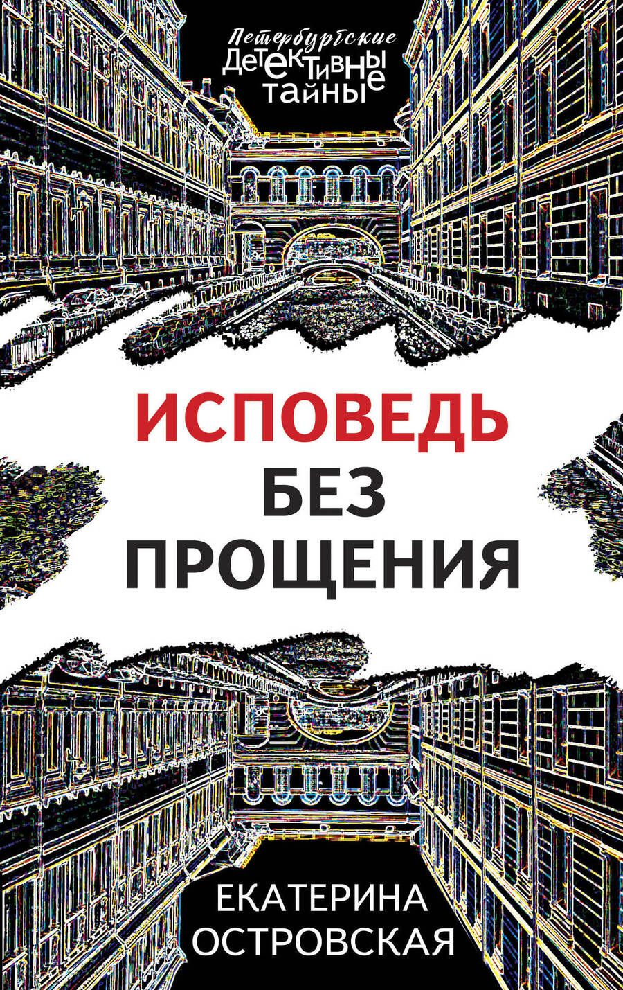 Обложка книги "Островская: Исповедь без прощения"