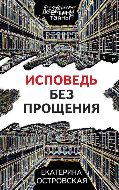 Обложка книги "Островская: Исповедь без прощения"