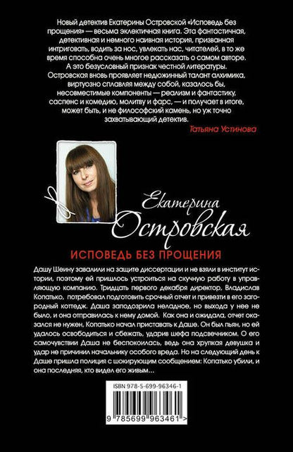 Фотография книги "Островская: Исповедь без прощения"