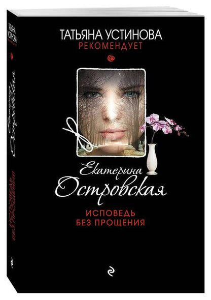 Фотография книги "Островская: Исповедь без прощения"