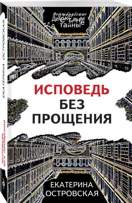 Фотография книги "Островская: Исповедь без прощения"