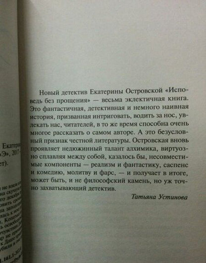 Фотография книги "Островская: Исповедь без прощения"