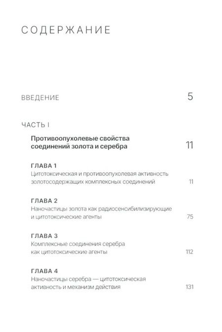 Фотография книги "Островская, Корман: Золото и серебро в экспериментальной терапии опухолей"