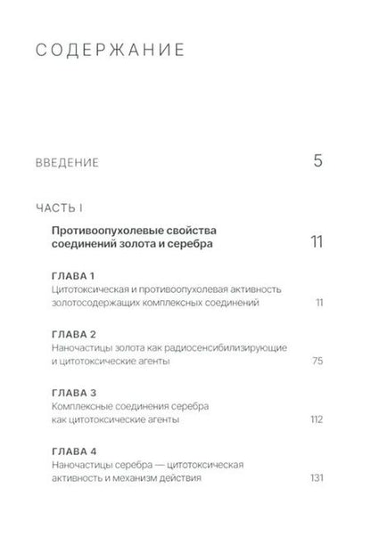 Фотография книги "Островская, Корман: Золото и серебро в экспериментальной терапии опухолей"