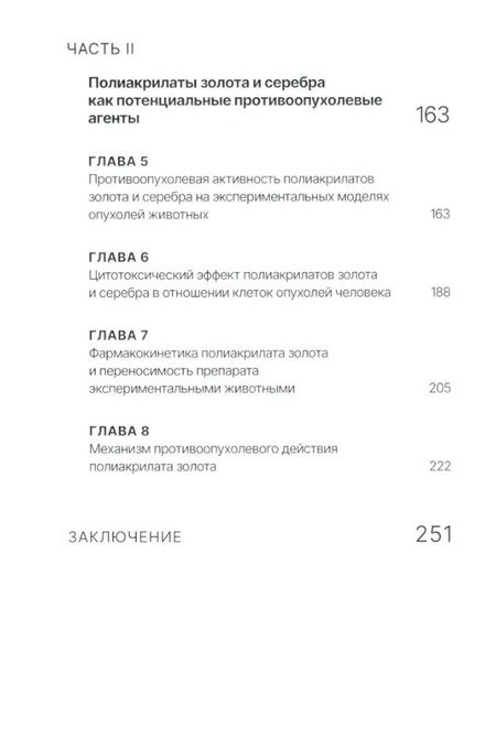 Фотография книги "Островская, Корман: Золото и серебро в экспериментальной терапии опухолей"