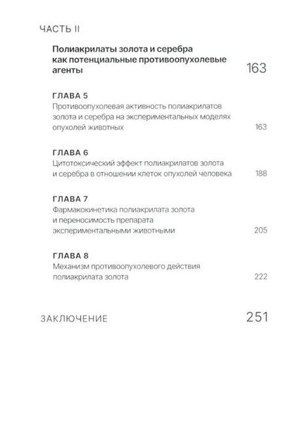 Фотография книги "Островская, Корман: Золото и серебро в экспериментальной терапии опухолей"