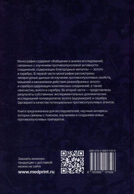 Фотография книги "Островская, Корман: Золото и серебро в экспериментальной терапии опухолей"