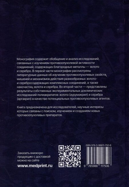 Фотография книги "Островская, Корман: Золото и серебро в экспериментальной терапии опухолей"