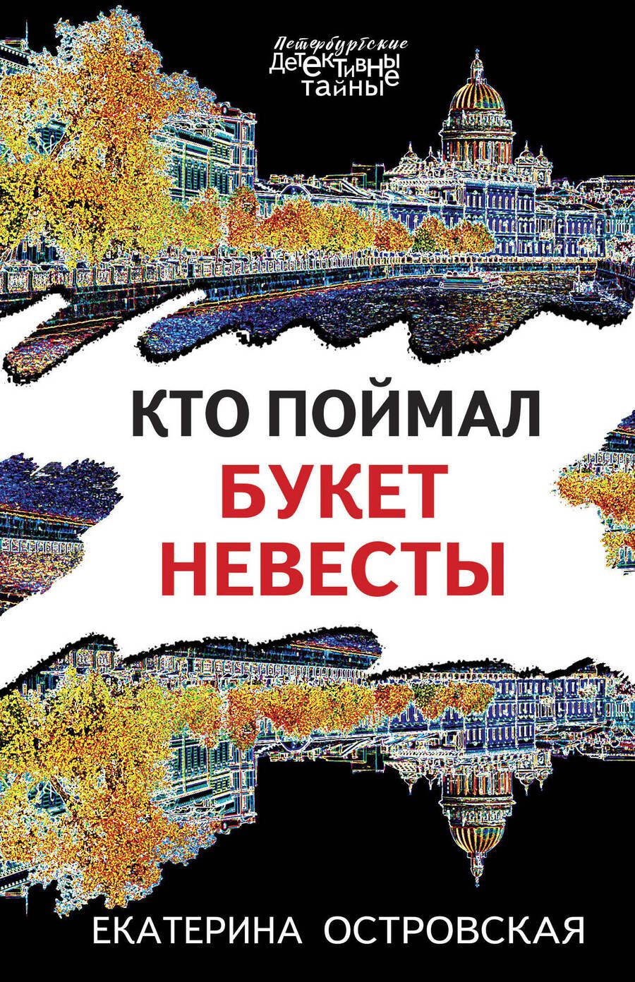 Обложка книги "Островская: Кто поймал букет невесты"