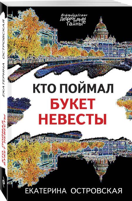 Фотография книги "Островская: Кто поймал букет невесты"