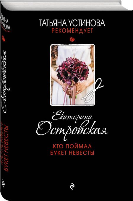 Фотография книги "Островская: Кто поймал букет невесты"