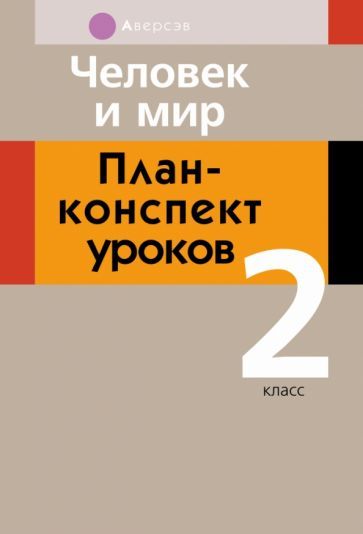 Обложка книги "Островская, Лузгина: Человек и мир. 2 класс. План-конспект уроков"