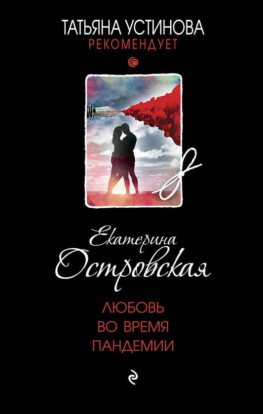 Обложка книги "Островская: Любовь во время пандемии"