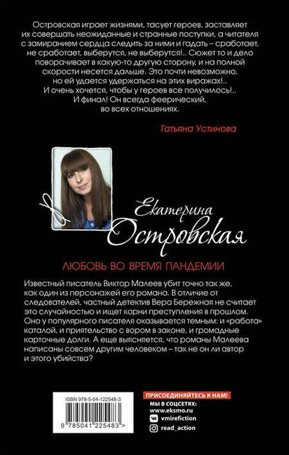 Фотография книги "Островская: Любовь во время пандемии"