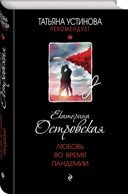 Фотография книги "Островская: Любовь во время пандемии"