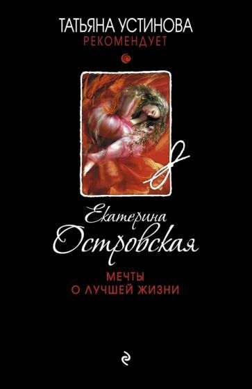 Обложка книги "Островская: Мечты о лучшей жизни"