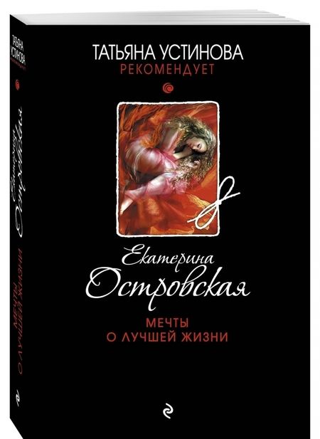 Фотография книги "Островская: Мечты о лучшей жизни"