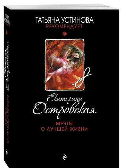 Фотография книги "Островская: Мечты о лучшей жизни"